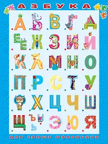 Купить Азбука для самых маленьких — Фото №1