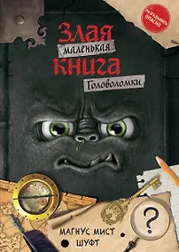 Купить Маленькая злая книга. Головоломки — Фото №1