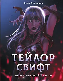 Купить Тейлор Свифт. Икона мировой музыки. Only for Swifties — Фото №1