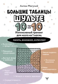 Купить Большие таблицы Шульте 10х10. Интенсивный тренинг для мозга на 1 месяц. Отбивки: память, внимание, интеллект — Фото №1