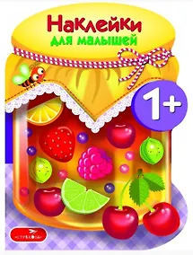 Купить Наклейки для малышей. Компоты и варенья Вып.14 — Фото №1
