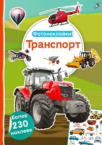 Купить Фотонаклейки. Транспорт — Фото №1
