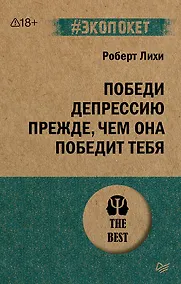 Купить Победи депрессию прежде, чем она победит тебя (#экопокет) — Фото №1