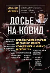 Купить Досье на ковид. Бой с вирусом, который постоянно меняет свои размеры, форму и свойства — Фото №1