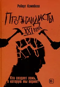 Купить Пропагандисты 21 века. Кто создает ложь, в которую мы верим? — Фото №1
