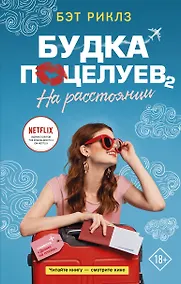 Купить Будка поцелуев 2. На расстоянии — Фото №1