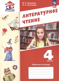 Купить Литературное чтение. Рабочая тетрадь. 4 класс. ФГОС 2021 — Фото №1