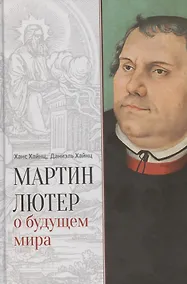 Купить Мартин Лютер о будущем мира — Фото №1