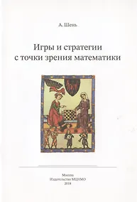 Купить Игры и стратегии с точки зрения математики — Фото №1