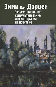 Купить Экзистенциальное консультирование и психотерапия на практике — Фото №1