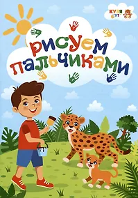 Купить Развивающее пособие - альбом "Рисуем пальчиками" — Фото №1