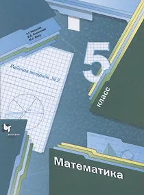 Купить Математика. 5 класс. Рабочая тетрадь №2 — Фото №1