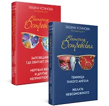 Купить Комплект. Темница тихого ангела. Желать невозможного+Заповедник, где обитает смерть. Мертвая жена и другие неприятности — Фото №1