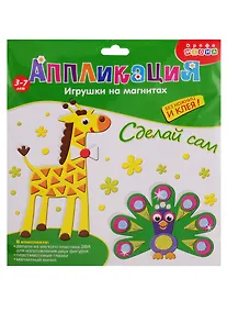 Купить Набор для творчества Дрофа-Медиа Аппликация Игрушки на магнитах. Павлин. Жираф — Фото №1