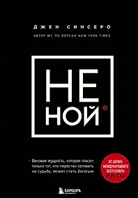 Купить НЕ НОЙ. Вековая мудрость, которая гласит: хватит жаловаться – пора становиться богатым — Фото №1