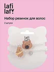 Купить Набор резиночек-пружинок Капибара с сумочкой и мордочка (2шт) (пластик) (12-3916-202507-PJK9) (Lafilaf) — Фото №1