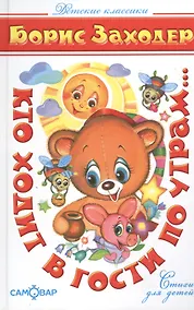 Купить Кто ходит в гости по утрам... — Фото №1