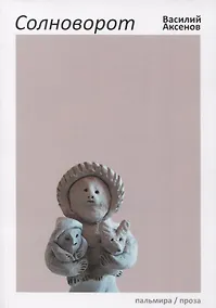 Купить Солноворот — Фото №1