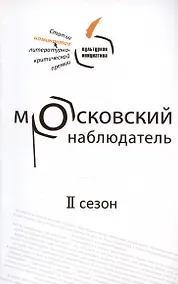 Купить Московский наблюдатель. Статьи номинантов литературно-критической премии. II сезон — Фото №1