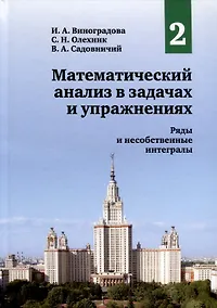 Купить Математический анализ в задачах и упражнениях. Том 2. Ряды и несобственные интегралы — Фото №1