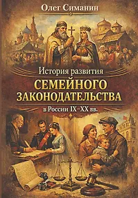 Купить История развития семейного законодательства в России IX–XX вв. — Фото №1