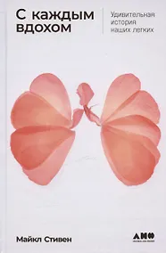 Купить С каждым вдохом: удивительная история наших легких — Фото №1