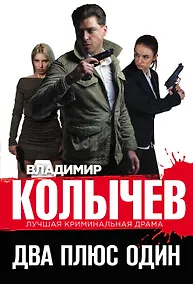 Купить Два плюс один — Фото №1