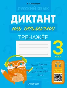 Купить Русский язык. 3 класс. Диктант на отлично. Тренажёр — Фото №1
