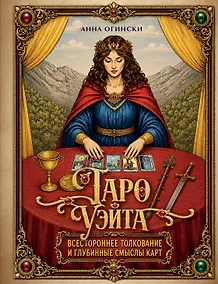 Купить Таро Уэйта. Всестороннее толкование и глубинные смыслы карт. Иллюстрированная энциклопедия — Фото №1