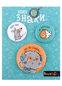 Купить Набор значков Басик Вас не слышно (металл) (2 шт 25мм, 1 шт 38мм) — Фото №1