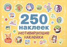 Купить 250 наклеек. Мотивирующие наклейки — Фото №1