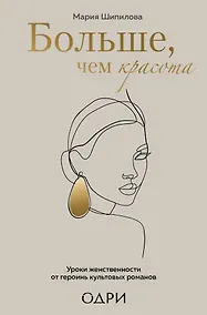 Купить Больше, чем красота. Уроки женственности от героинь культовых романов — Фото №1