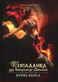 Купить Попаданка для Повелителя Демонов. Кровь Хаоса — Фото №1
