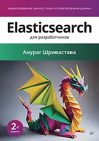 Купить Elasticsearch для разработчиков: индексирование, анализ, поиск и агрегирование данных. 2-е изд. — Фото №1