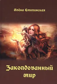 Купить Заколдованный мир — Фото №1