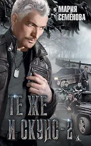 Купить Те же и Скунс - 2 — Фото №1