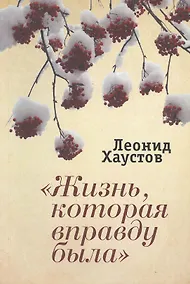 Купить "Жизнь, которая вправду была": стихи. поэмы, военная публицистика. раздумья о художественном творчестве. — Фото №1