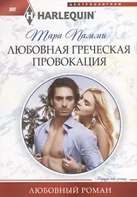 Купить Любовная греческая провокация — Фото №1