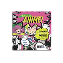 Купить Anime! Раскраска для работы маркерами: 32 проекта с любимыми героями: Шаблоны для выкрасов к каждому рисунку — Фото №1