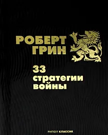 Купить 33 стратегии войны — Фото №1
