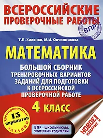 Купить Математика. Большой сборник тренировочных вариантов заданий для подготовки к Всероссийской проверочной работе. 4 класс — Фото №1