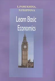 Купить Learn Basic Economics (м) Памухина — Фото №1