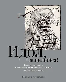 Купить Идол, защищайся! Культ образов и иконоборческое насилие в Средние века — Фото №1
