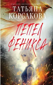 Купить Пепел феникса — Фото №1