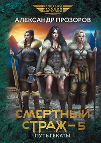 Купить Смертный страж-5. Путь Гекаты — Фото №1