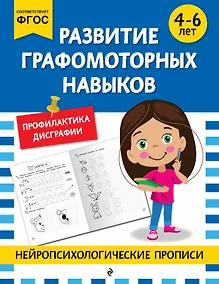 Купить Развитие графомоторных навыков: для детей 4-6 лет — Фото №1
