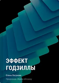 Купить Эффект Годзиллы — Фото №1