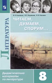 Купить Литература. Читаем, думаем, спорим. Дидактические материалы. 8 класс — Фото №1