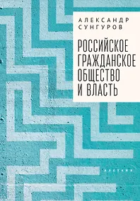 Купить Российское гражданское общество и власть. Монография — Фото №1