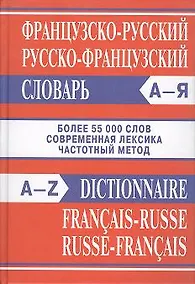 Купить Французско-русский, русско-французский словарь — Фото №1